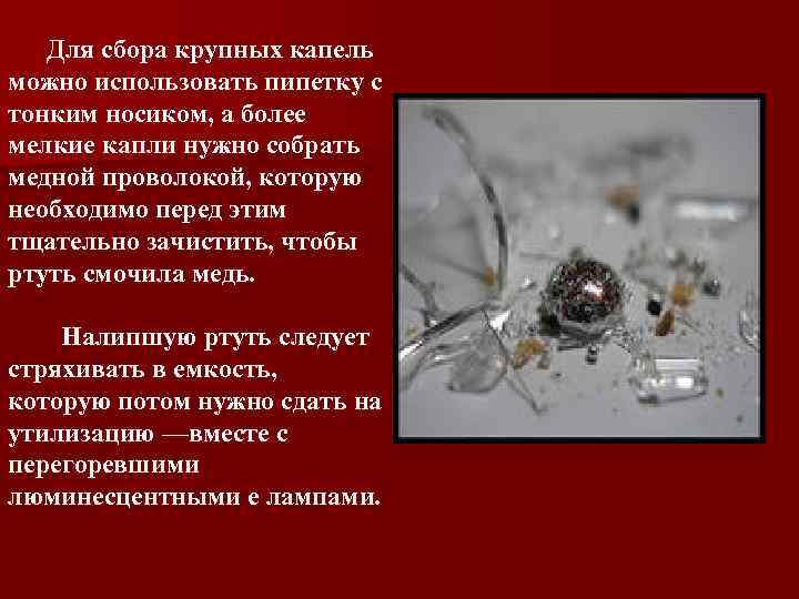  Для сбора крупных капель можно использовать пипетку с тонким носиком, а более мелкие