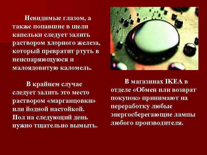  Невидимые глазом, а также попавшие в щели капельки следует залить раствором хлорного железа,