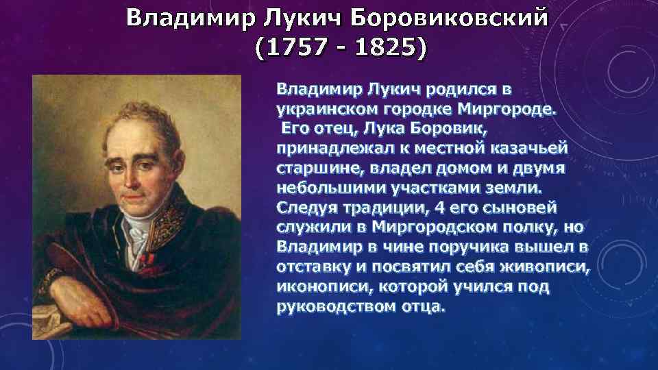 Владимир Лукич Боровиковский (1757 - 1825) Владимир Лукич родился в украинском городке Миргороде. Его