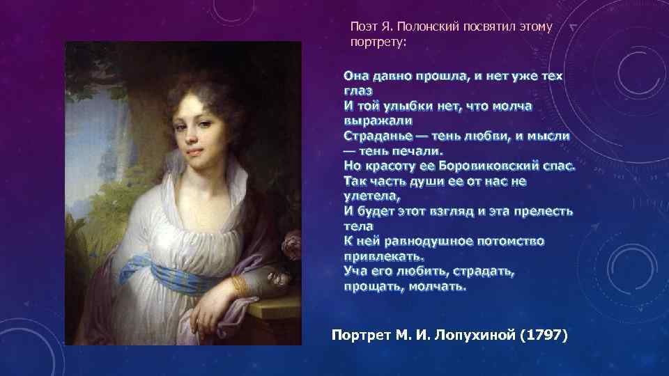 Найдете верно ее портрет. Стих про портрет. Стихотворение Полонского. Я Полонский стихи. Стихотворение я. Полонского.