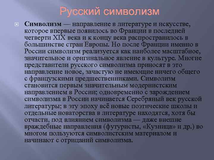 Символизм направление искусства. Произведения в направлении символизма. Представители символизма серебряного века. Русский символизм. Символизм в русской литературе.