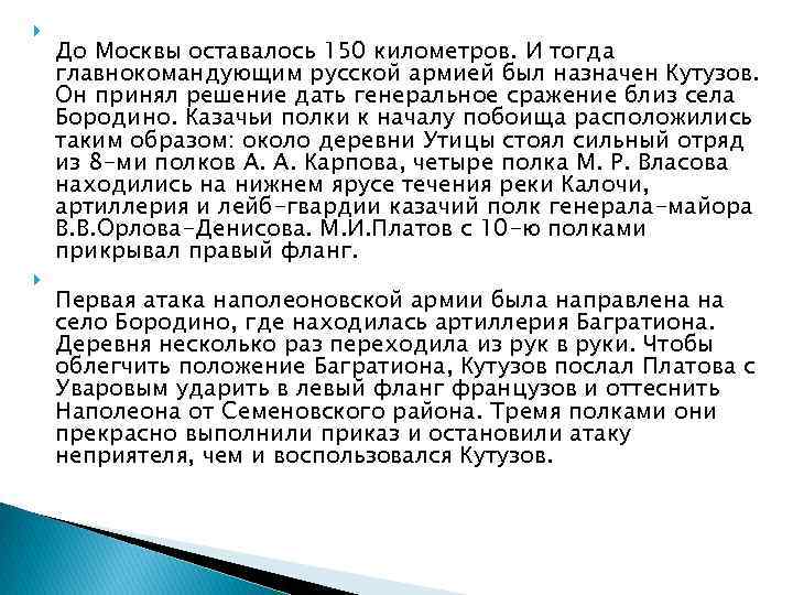  До Москвы оставалось 150 километров. И тогда главнокомандующим русской армией был назначен Кутузов.