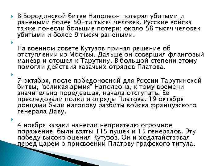  В Бородинской битве Наполеон потерял убитыми и ранеными более 50 -ти тысяч человек.