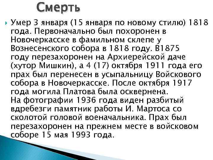 Смерть Умер 3 января (15 января по новому стилю) 1818 года. Первоначально был похоронен