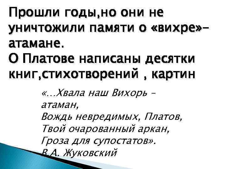 Прошли годы, но они не уничтожили памяти о «вихре» атамане. О Платове написаны десятки