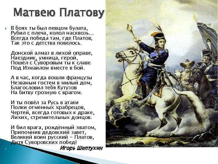 Матвею Платову В боях ты был певцом булата, Рубил с плеча, колол насквозь. .