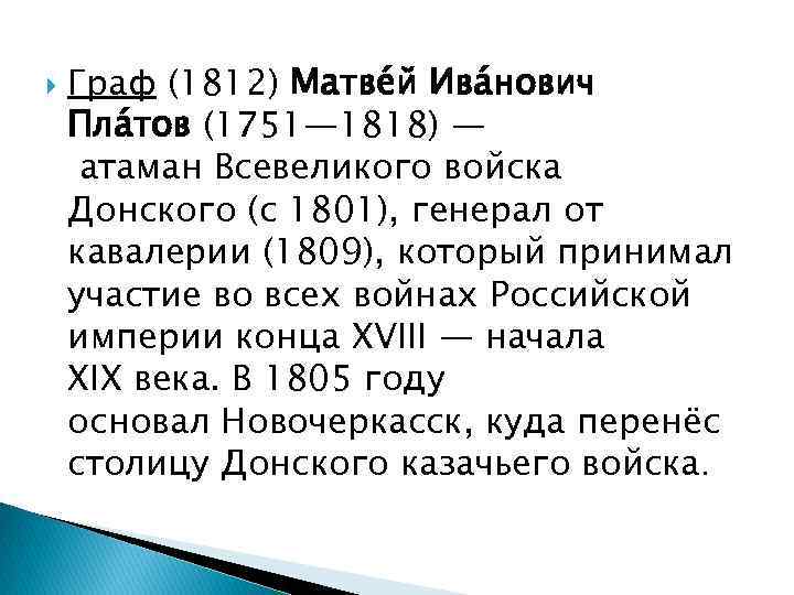  Граф (1812) Матве й Ива нович Пла тов (1751— 1818) — атаман Всевеликого