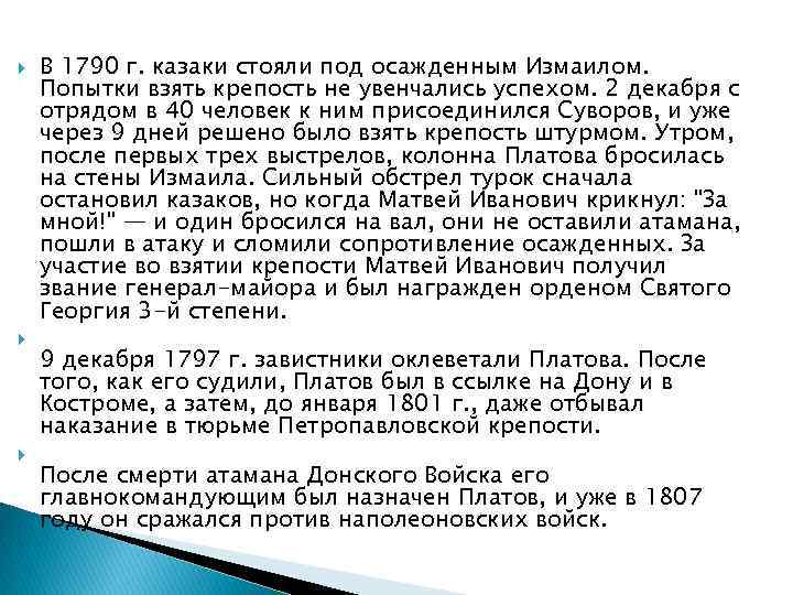  В 1790 г. казаки стояли под осажденным Измаилом. Попытки взять крепость не увенчались