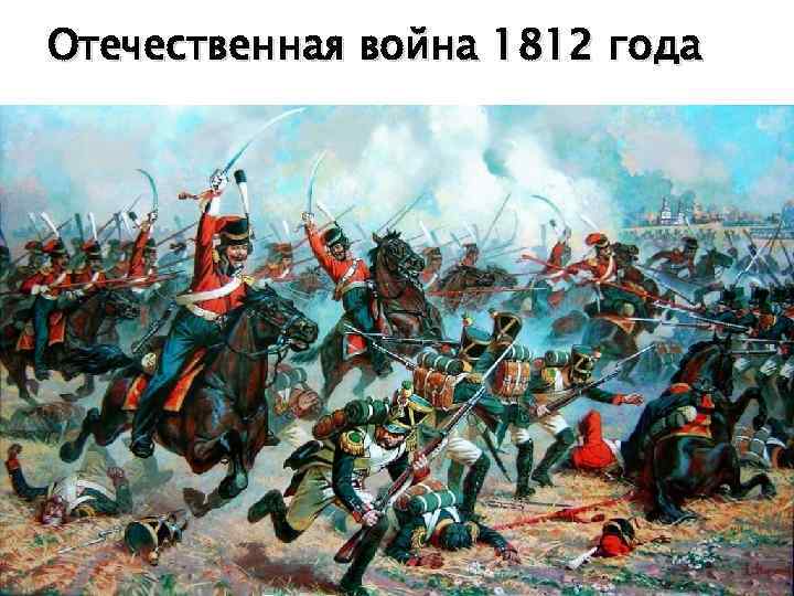 Отечественная война 1812 года 