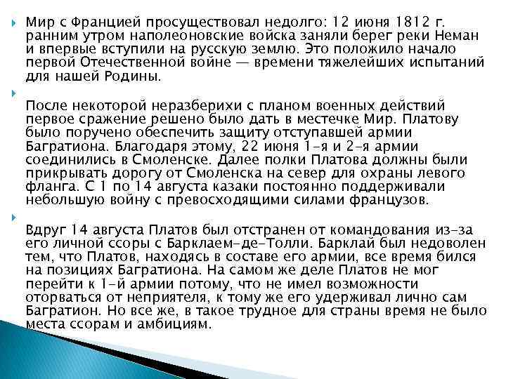  Мир с Францией просуществовал недолго: 12 июня 1812 г. ранним утром наполеоновские войска