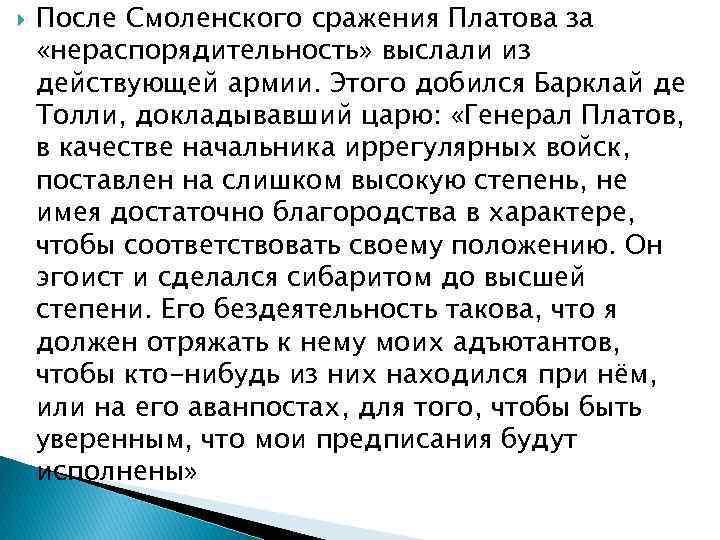 После Смоленского сражения Платова за «нераспорядительность» выслали из действующей армии. Этого добился Барклай
