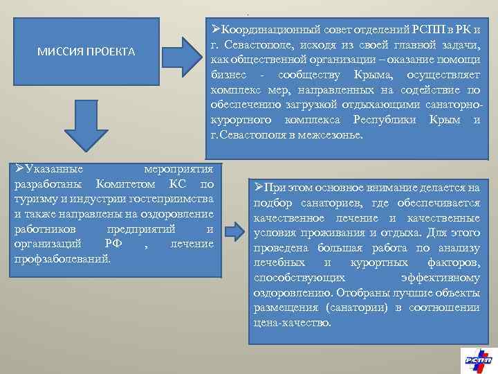 . МИССИЯ ПРОЕКТА ØКоординационный совет отделений РСПП в РК и г. Севастополе, исходя из