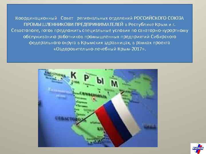 Координационный Совет региональных отделений РОССИЙСКОГО СОЮЗА ПРОМЫШЛЕННИКОВИ ПРЕДПРИНИМАТЕЛЕЙ в Республике Крым и г. Севастополе,