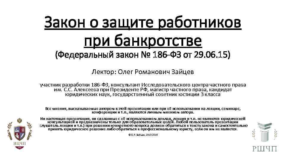 Закон о защите работников при банкротстве (Федеральный закон № 186 -ФЗ от 29. 06.