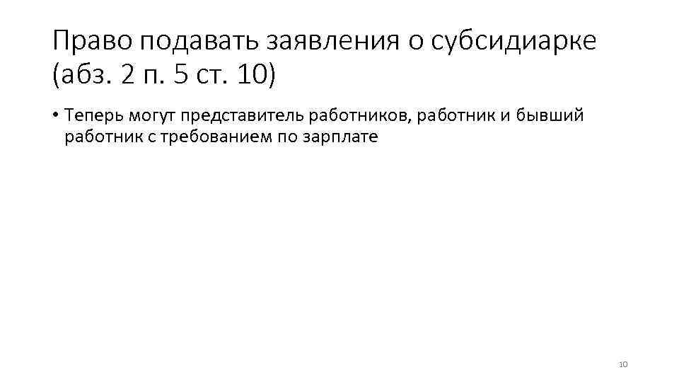 Право подавать заявления о субсидиарке (абз. 2 п. 5 ст. 10) • Теперь могут