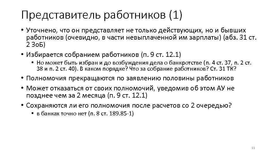 Представитель работников (1) • Уточнено, что он представляет не только действующих, но и бывших