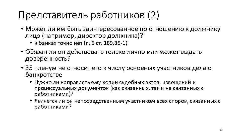 Представитель работников (2) • Может ли им быть заинтересованное по отношению к должнику лицо