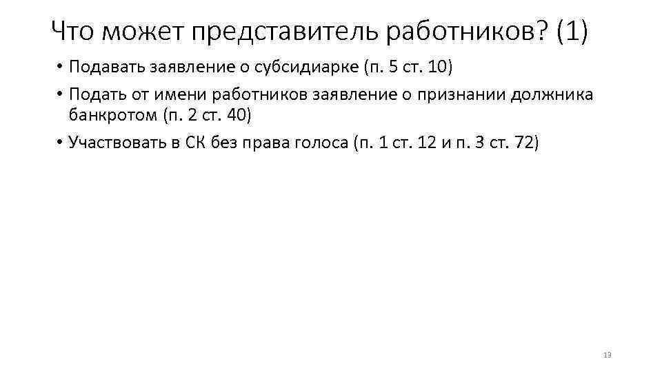 Что может представитель работников? (1) • Подавать заявление о субсидиарке (п. 5 ст. 10)