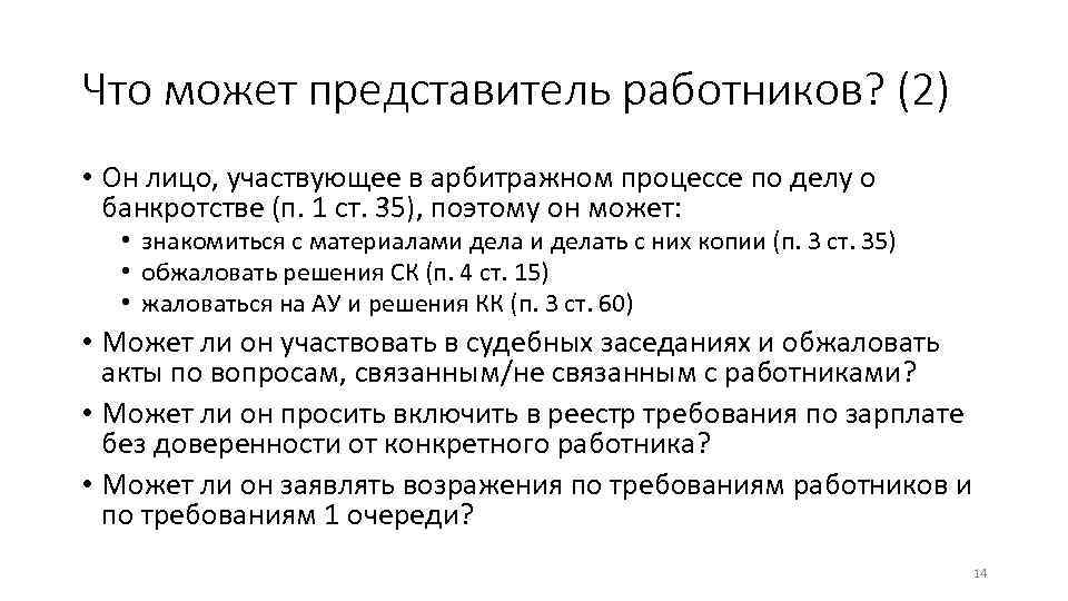 Что может представитель работников? (2) • Он лицо, участвующее в арбитражном процессе по делу