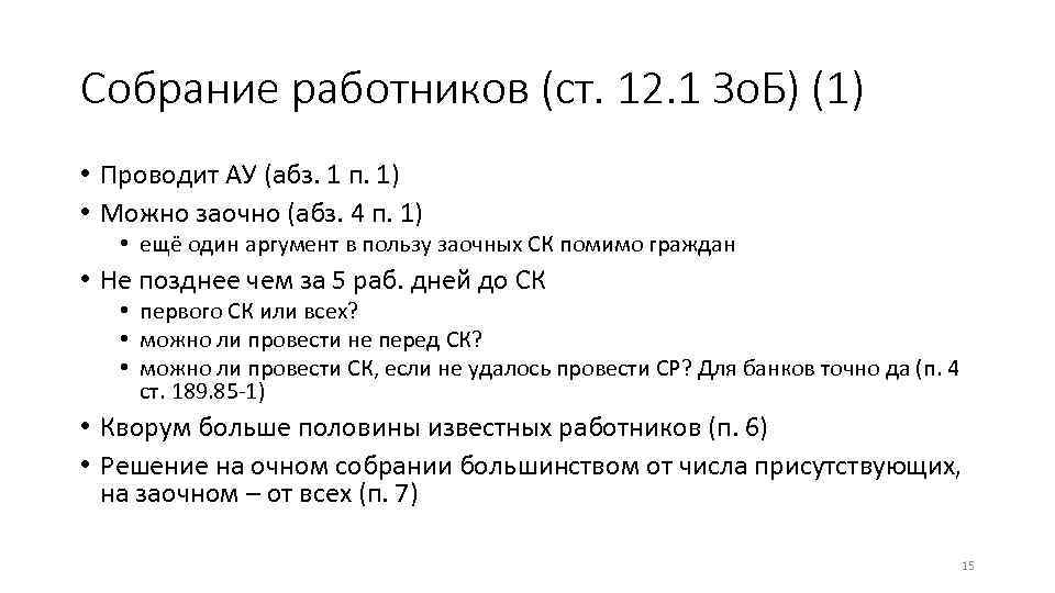 Собрание работников (ст. 12. 1 Зо. Б) (1) • Проводит АУ (абз. 1 п.