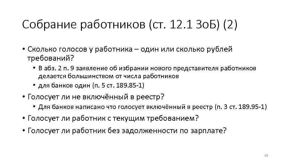 Собрание работников (ст. 12. 1 Зо. Б) (2) • Сколько голосов у работника –