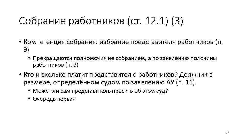 Собрание работников (ст. 12. 1) (3) • Компетенция собрания: избрание представителя работников (п. 9)