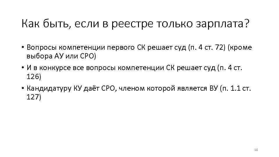 Как быть, если в реестре только зарплата? • Вопросы компетенции первого СК решает суд