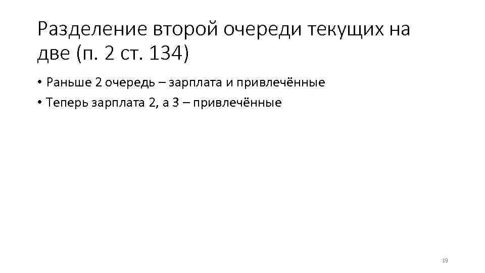 Разделение второй очереди текущих на две (п. 2 ст. 134) • Раньше 2 очередь