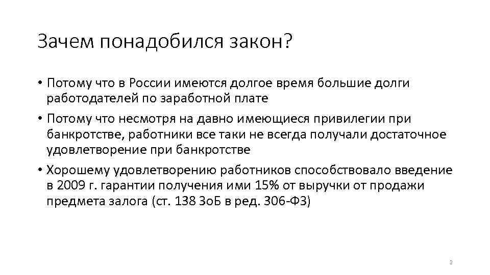 Зачем понадобился закон? • Потому что в России имеются долгое время большие долги работодателей