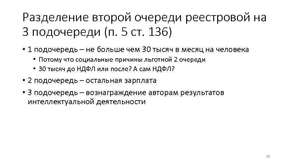 Разделение второй очереди реестровой на 3 подочереди (п. 5 ст. 136) • 1 подочередь