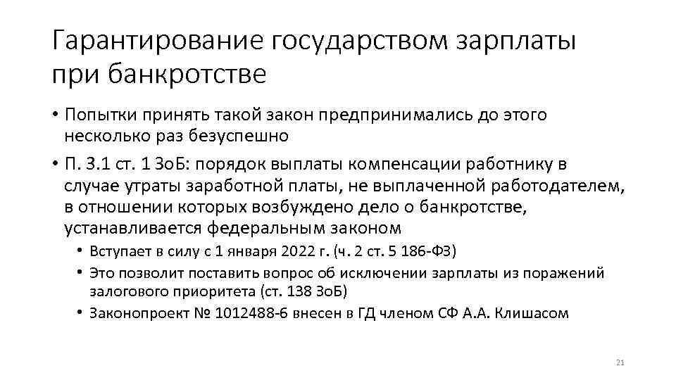 Гарантирование государством зарплаты при банкротстве • Попытки принять такой закон предпринимались до этого несколько