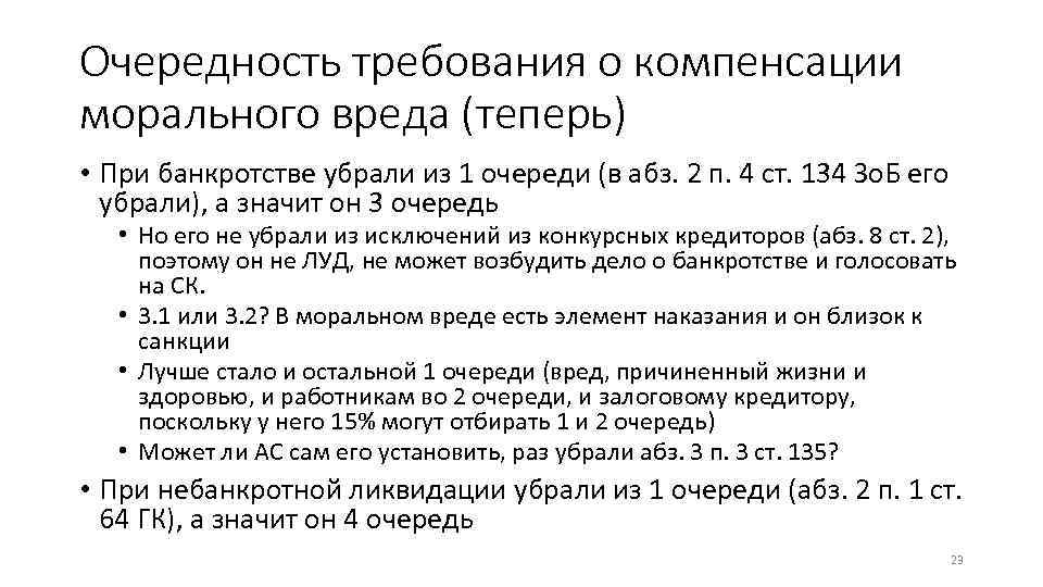 Очередность требования о компенсации морального вреда (теперь) • При банкротстве убрали из 1 очереди