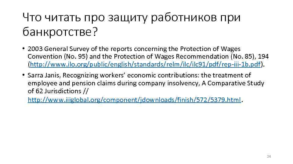 Что читать про защиту работников при банкротстве? • 2003 General Survey of the reports