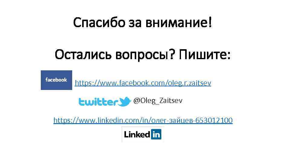 Спасибо за внимание! Остались вопросы? Пишите: https: //www. facebook. com/oleg. r. zaitsev @Oleg_Zaitsev https: