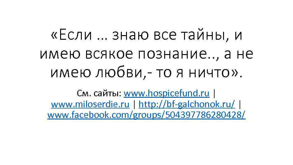  «Если … знаю все тайны, и имею всякое познание. . , а не