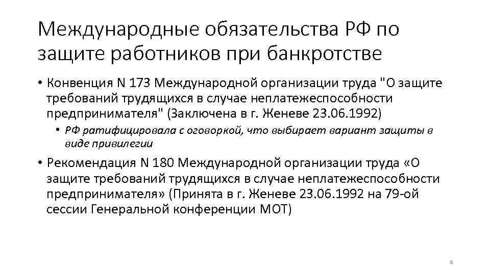 Международные обязательства РФ по защите работников при банкротстве • Конвенция N 173 Международной организации