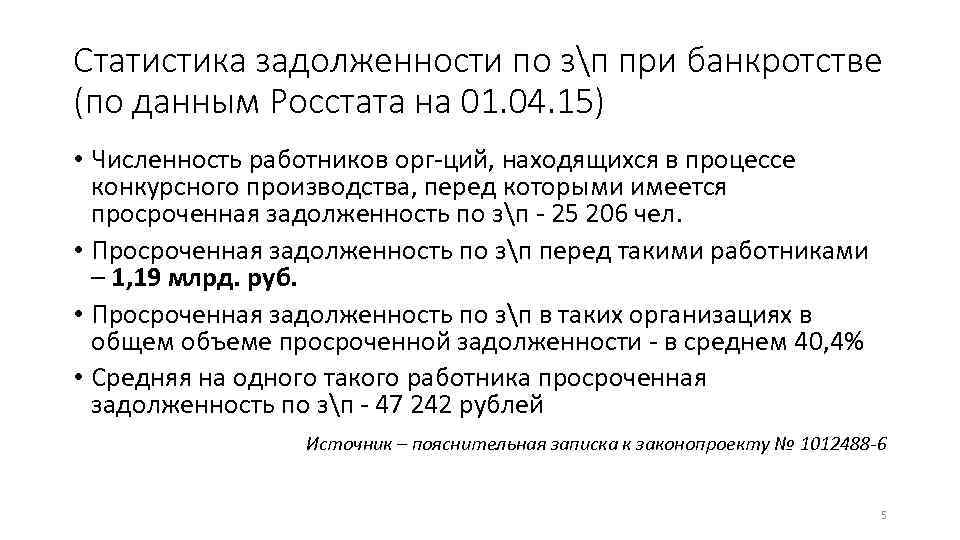 Статистика задолженности по зп при банкротстве (по данным Росстата на 01. 04. 15) •