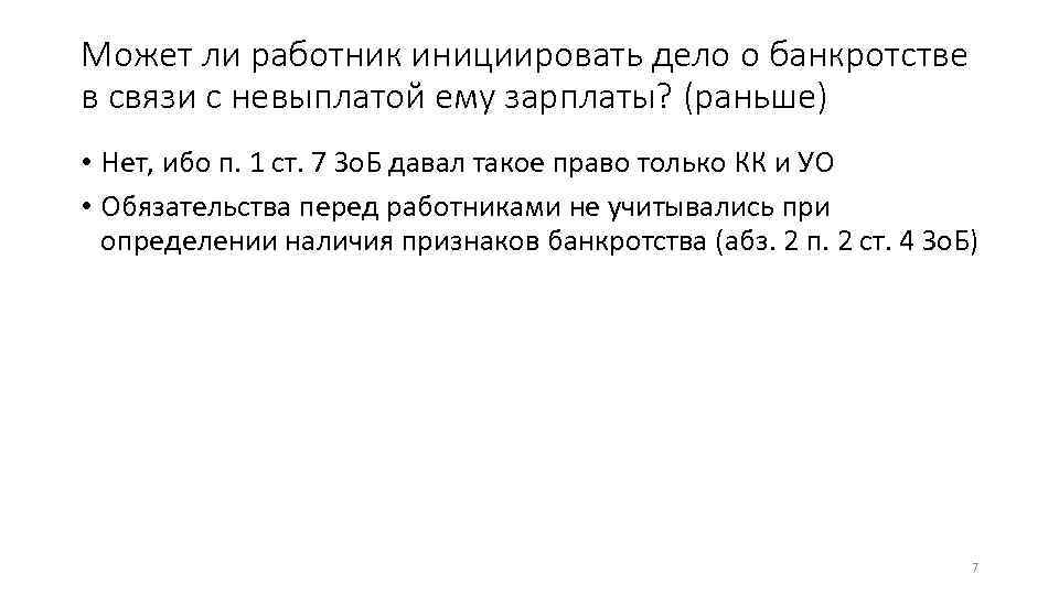 Может ли работник инициировать дело о банкротстве в связи с невыплатой ему зарплаты? (раньше)