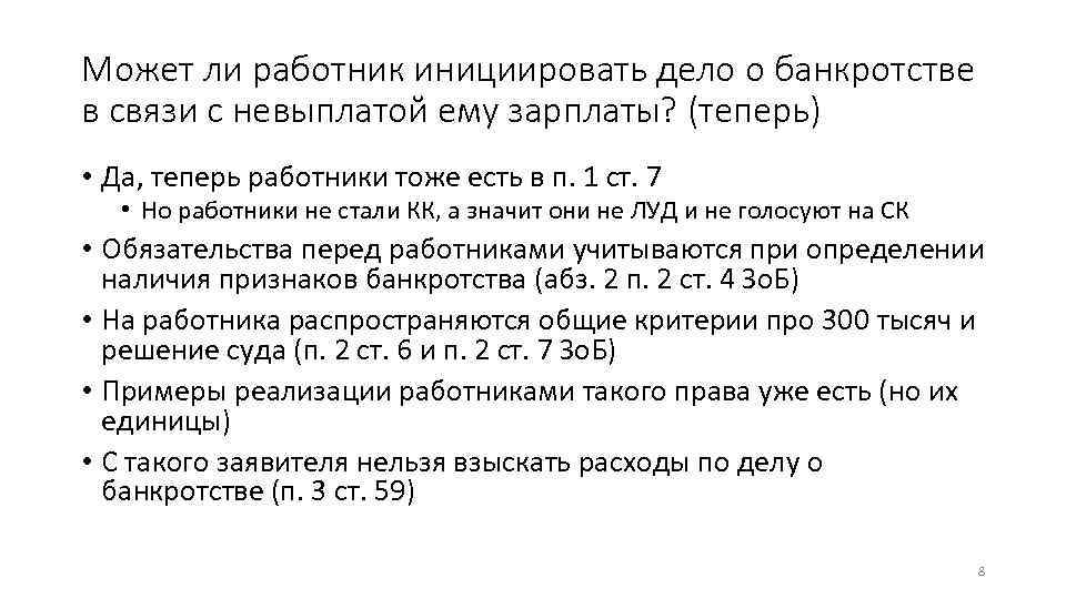 Может ли работник инициировать дело о банкротстве в связи с невыплатой ему зарплаты? (теперь)