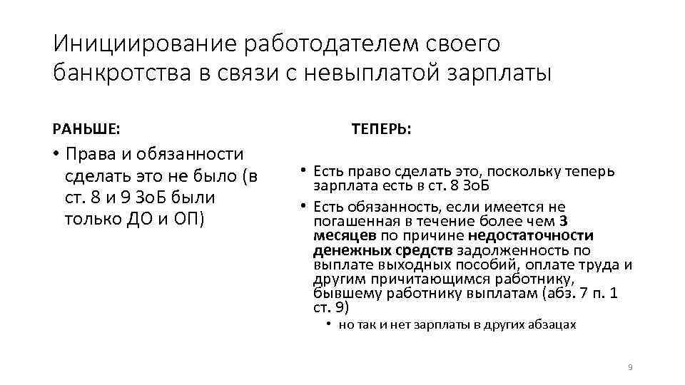 Инициирование работодателем своего банкротства в связи с невыплатой зарплаты РАНЬШЕ: • Права и обязанности