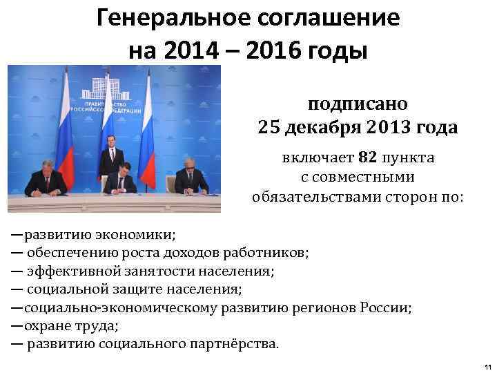 Генеральное соглашение на 2014 – 2016 годы подписано 25 декабря 2013 года включает 82