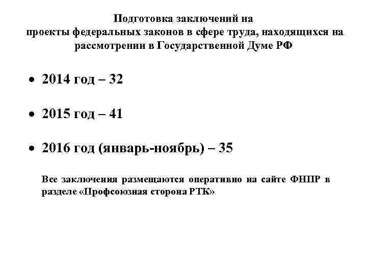 Подготовка заключений на проекты федеральных законов в сфере труда, находящихся на рассмотрении в Государственной