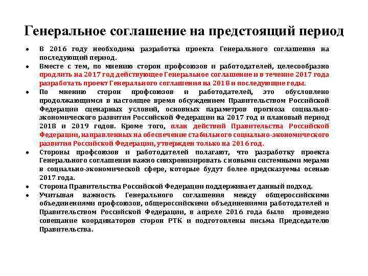 Генеральное соглашение на предстоящий период В 2016 году необходима разработка проекта Генерального соглашения на