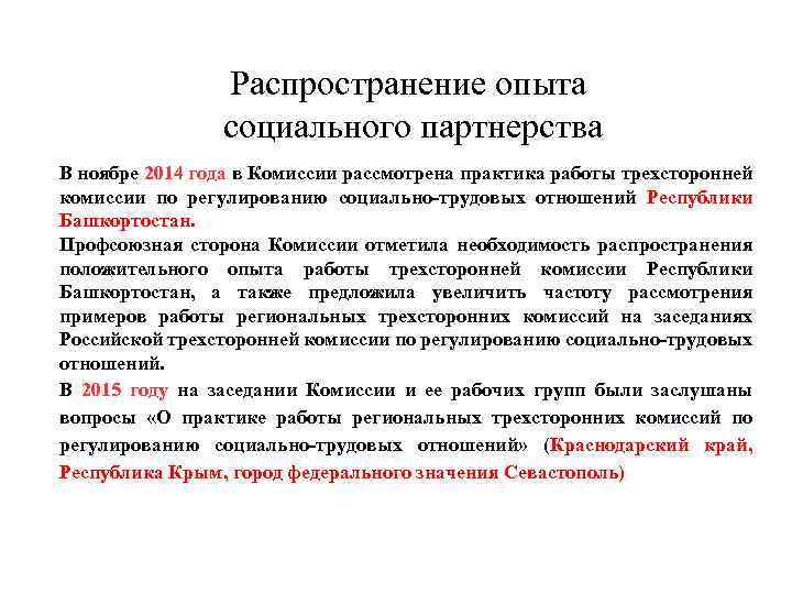 Распространение опыта социального партнерства В ноябре 2014 года в Комиссии рассмотрена практика работы трехсторонней