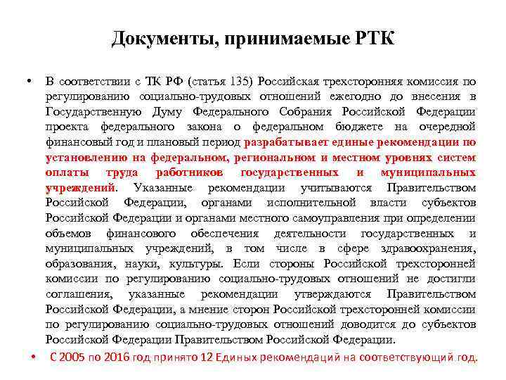 Документы, принимаемые РТК • В соответствии с ТК РФ (статья 135) Российская трехсторонняя комиссия