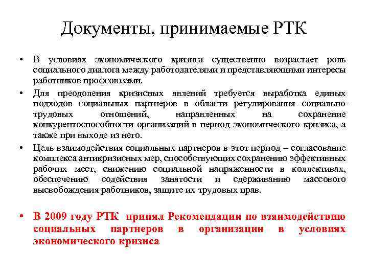 Документы, принимаемые РТК • • • В условиях экономического кризиса существенно возрастает роль социального