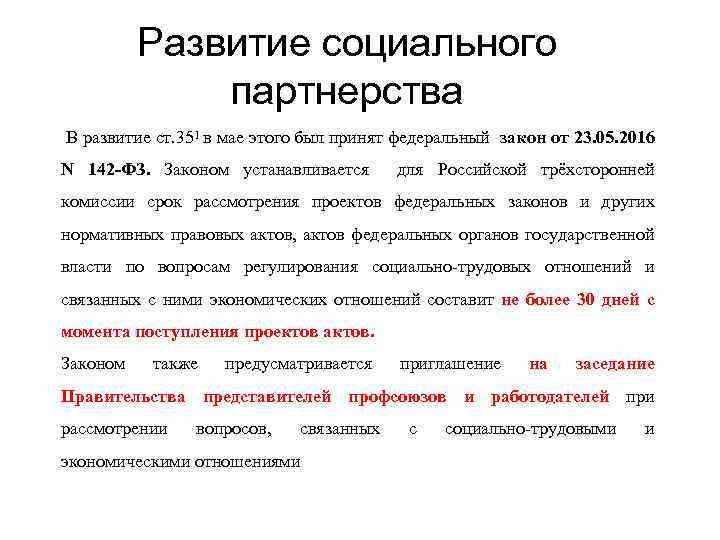 Развитие социального партнерства В развитие ст. 351 в мае этого был принят федеральный закон