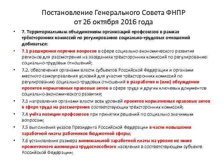 Постановление Генерального Совета ФНПР от 26 октября 2016 года • • 7. Территориальным объединениям