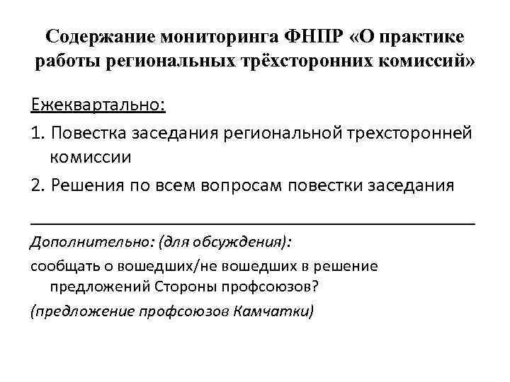 Содержание мониторинга ФНПР «О практике работы региональных трёхсторонних комиссий» Ежеквартально: 1. Повестка заседания региональной