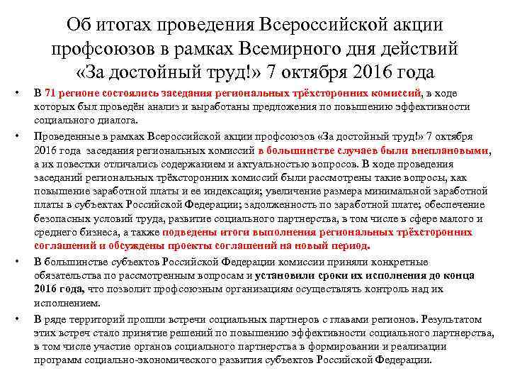 Об итогах проведения Всероссийской акции профсоюзов в рамках Всемирного дня действий «За достойный труд!»